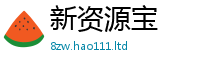 新澳门天天免费精准大全谜语除7777788888管家婆老家凤凰网